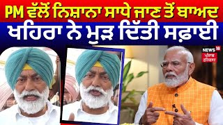 PM ਵੱਲੋਂ ਨਿਸ਼ਾਨਾ ਸਾਧੇ ਜਾਣ ਤੋਂ ਬਾਅਦ Sukhpal Khaira ਨੇ ਮੁੜ ਦਿੱਤੀ ਸਫ਼ਾਈ । News18 Punjab live