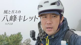 【それでも、登山に行きたくなる動画】#4　北アルプス 五竜岳～八峰キレット～鹿島槍ヶ岳