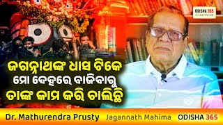 ଜଗନ୍ନାଥଙ୍କ ଧାସ ଟିକେ ବାଜିବାରୁ ତାଙ୍କ କାମ କରି ଚାଲିଛି | Jagannath Mahima | Dr. Mathurendra Prusty