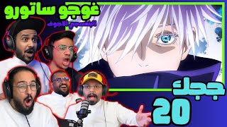 ردة فعل جوجوتسو كايسن الحلقة 20 | Reaction arabic Jujutsu Kaisen S1 Ep 20