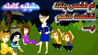 قصه كامله..ام لثلاث بناااات ومعهم عملتتت