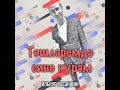 Тошлэремдэ сине курэм