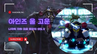 [애니메 라스트 스탠드] 아인즈 울 고운 [아바타] 리뷰!!  (캐릭터 리뷰) [🎭 Boss Rush + x4] Anime Last Stand