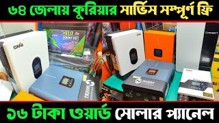 সোলার প্রতি প্যাকেজে ১০-২০ হাজার টাকা ডিসকাউন্ট/সোলারের পাইকারি মার্কেট কাপ্তান বাজার ঢাকা#rupgonjtv