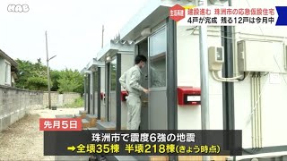 石川・珠洲市の仮設住宅４戸が完成