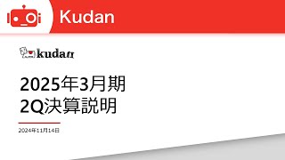 Kudan（4425）  2025年3月期第2四半期決算説明