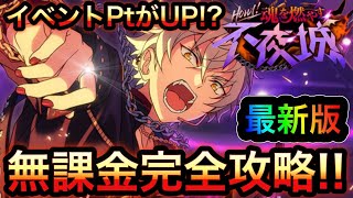 【あんスタ Music】#108 無課金で☆5大神晃牙をGET!?イベントPtを増やす最新攻略が簡単だった【あんさんぶるスターズ！】