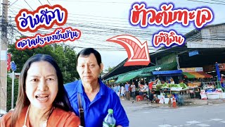 ข้าวต้มทะเล ร้านเจ๊หลิน ตลาดประมงพื้นบ้าน อ่างศิลา :Vlog.83 @sisterjourney-sf1or