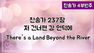 [찬송가 반주] 새찬송가 237장 (통 226장) 저 건너편 강 언덕에 There's a Land Beyond the River