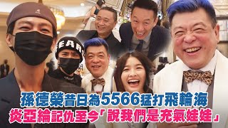 孫德榮昔日為5566猛打飛輪海　炎亞綸記仇至今「說我們是充氣娃娃」