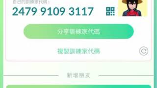 #pokemon go 訓練家代碼加我好友`