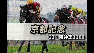 【競馬予想】2021 京都記念「あの優駿に別れを告げるベロベロベロ太郎」