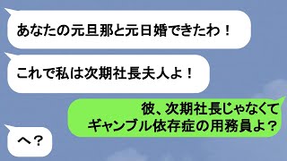 【LINE】元日玉の輿婚に憧れて私に年内中に離婚するよう急かしてくる妹→実は夫はギャンブル依存症で…【スカッと】