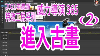 【威力導演19版 特效工房系列 進入古畫(2)】羅傑教練 主講 #肥媽的店