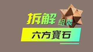 如何拆解及組裝六方寶石:孔明鎖系列之六方寶石  拆解及組裝 / 孔明鎖，也叫八卦鎖、魯班鎖 益智遊戲 益智玩具(時間軸 快速跳躍 01:03  組裝|assemble)