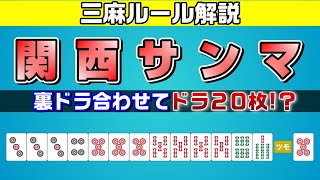 三人麻雀フリー雀荘のルール「関西サンマ」を優しく解説！