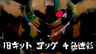 【ガンプラ塗装】旧キットのゴッグに４色迷彩。