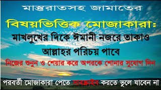 বয়ান-২৮: মাস্তুরাত বয়ান-১৭: মাখলুখেল দিকে ঈমানী নজরে তাকাও আল্লাহর পরিচয় পাবে