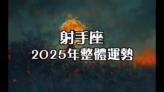 射手座2025年整體運勢