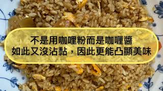 🎙美味關係｜咖哩炒飯試做