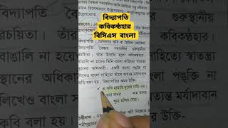 বিদ্যাপতি (বিসিএস বাংলা এক মিনিটে)  BCS Bangla