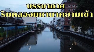 [4K]เดินเล่นริมคลองมหานาคยามเช้าบรรยากาศดีมาก|Mahanak Canal Morning Walk