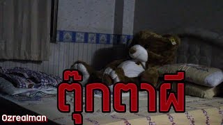 ตุ๊กตาผีสิง ผีหลอก【แกล้งแฟนหลอน Paranormal Activity 】