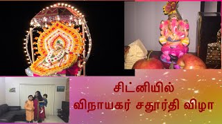 ஆஸ்திரேலியா விலாக்|சிட்னி முருகன் கோயில்|Festival vlog|Vinayagarchaturthi at Sydney Murugan temple|