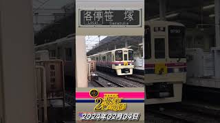 京王9740F「謎解きイベント『鉄道探偵と氷点下２℃の幻影』」HM付