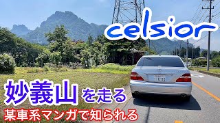 【セルシオ30後期】妙義山を走る！国道18号〜道の駅妙義〜山頂駐車場へ  RS-Rダウンサス 強化スタビライザー プレミアムシルバー CELSIOR UCF30 ER エアシート 黒革 サンルーフ