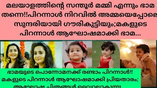 മലയാളത്തിന്റെ സന്തൂർ മമ്മി എന്നും ഭാമ തന്നെ!! പിറന്നാൾ നിറവിൽ അമ്മയെപ്പോലെ സുന്ദരിയായി ഗൗരികുട്ടിയും