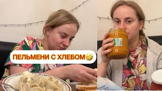 НАСТЯ УДИВЛЯЕТ🤨ДОРВАЛИСЬ ДО ПЕЛЬМЕНЕЙ! ЗАКУПКА С MixMarkt.БЕЖЕНЦЫ ИЗ УКРАИНЫ