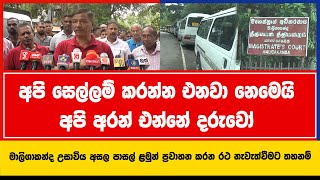 අපි සෙල්ලම් කරන්න එනවා නෙමෙයි අපි අරන් එන්නේ දරුවෝ | සමස්ත ලංකා පාසල් ළමුන් ප්‍රවාහන සංගමය