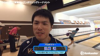 【遠藤 誠】投球動画『中日杯2016東海オープンボウリングトーナメント』