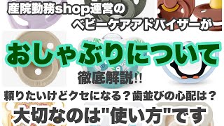 おしゃぶりの使用についてを徹底解説‼︎頼りたいけどクセになる？歯並びの心配は？など安心して使っていただくための情報が詰まってます。