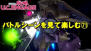 バトルシーンを見て楽しむ(71)/ガンダムUCエンゲージ