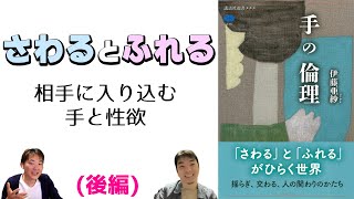 手と性欲の深～い関係～手の倫理（伊藤亜紗著）：医師の教養49(後編)