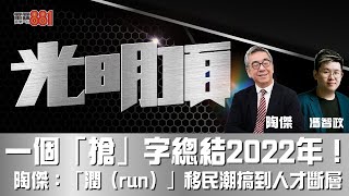 一個「搶」字總結2022年！   陶傑：「潤（run）」移民潮搞到人才斷層！