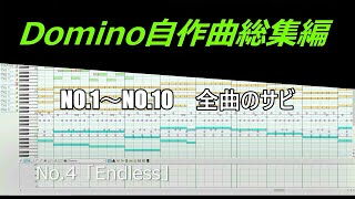 【登録者10人記念】Domino自作曲総集編No.1～No.10