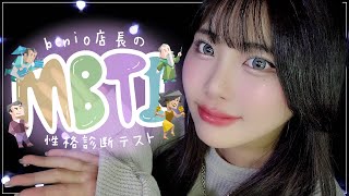 benio店長はどんな性格？💭まったりMBTI性格診断テスト🔎🍀｜16Personalities