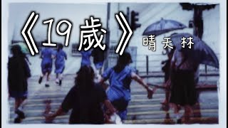 《19歲》晴天林｜《給十九歲的我》奪得金像獎最佳電影（原曲：17歲 - 劉德華）