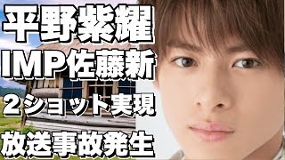 平野紫耀とIMP佐藤新の２ショットが実現！！ファン歓喜！スクリーンショットタイムでの放送事故発生！？