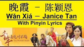 晚霞 Wǎn Xiá / 陈颖恩 Janice Tan /  千年来说对不起 Till We Meet Again