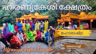 മഹാരാഷ്ട്ര യിലെ അമ്പോളി മലനിരകളിലെ മനോഹര ക്ഷേത്രം. ഹിരണ്യകേശി ക്ഷേത്രം.