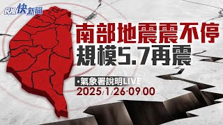 【LIVE】0126 南部地震震不停 氣象署說明地震資訊｜民視快新聞｜