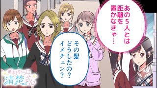 【ボイスコミック】友達との距離…今しかない！『明日からは清楚さん　５話』【マンガMee/マンガ動画】