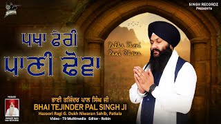 Pakha Pheri Pani Dhowa | Bhai Tejinder Pal Singh Ji | Soulful Kirtan | Shabad Kirtan | Singh Recordz