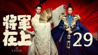 【English Sub】将军在上 29丨Oh My General 29（主演:马思纯,盛一伦,丁川,王楚然）【未删减版】