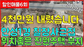 (할인매물6회)4천만원 내렸습니다 안성1경 칠장사근접거리 위치좋은 전원주택 부지 (일등부동산티비)