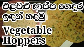 Vegetable Hoppers ( එළවළු ආප්ප හදමු )